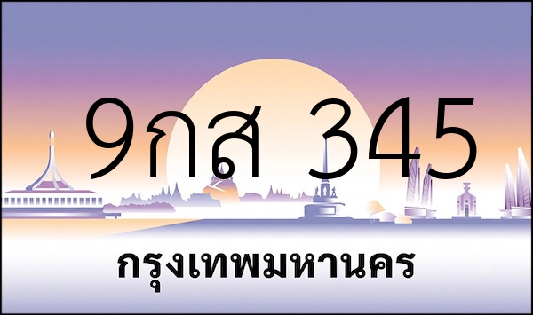 9กส 345